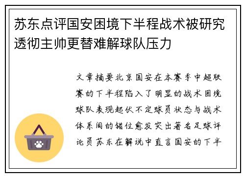 苏东点评国安困境下半程战术被研究透彻主帅更替难解球队压力