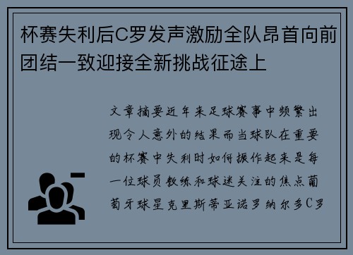 杯赛失利后C罗发声激励全队昂首向前团结一致迎接全新挑战征途上