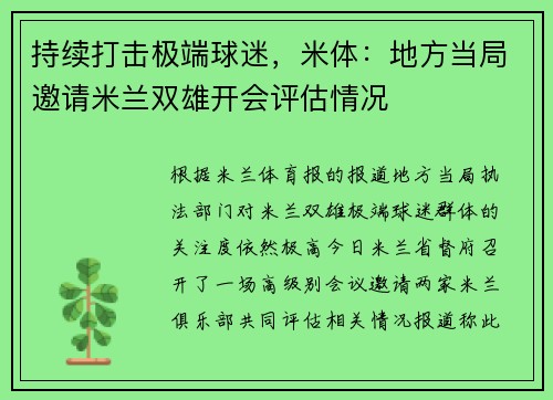 持续打击极端球迷，米体：地方当局邀请米兰双雄开会评估情况