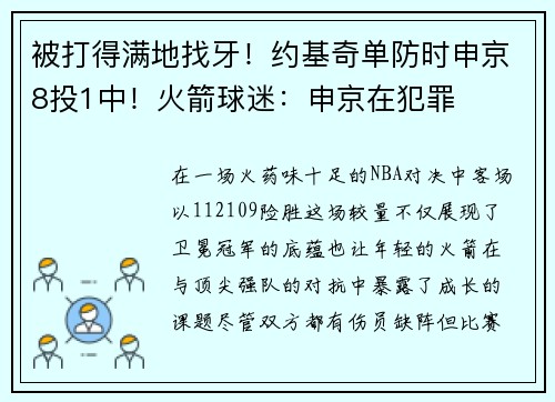 被打得满地找牙！约基奇单防时申京8投1中！火箭球迷：申京在犯罪