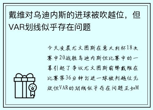 戴维对乌迪内斯的进球被吹越位，但VAR划线似乎存在问题