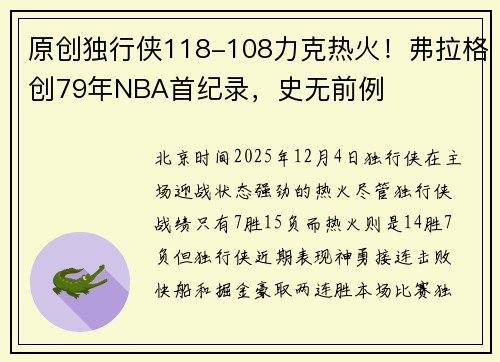 原创独行侠118-108力克热火！弗拉格创79年NBA首纪录，史无前例