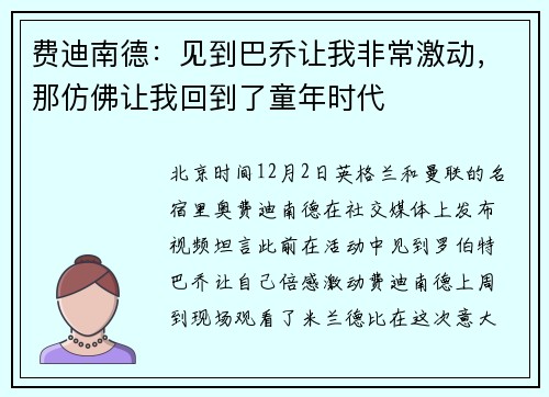 费迪南德：见到巴乔让我非常激动，那仿佛让我回到了童年时代