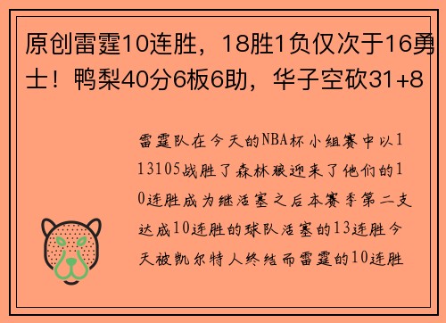 原创雷霆10连胜，18胜1负仅次于16勇士！鸭梨40分6板6助，华子空砍31+8+5